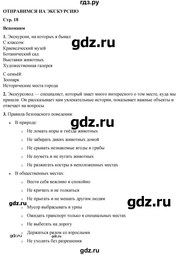 ГДЗ по окружающему миру 3 класс Плешаков часть 1. страница - 18, Решебник 2024