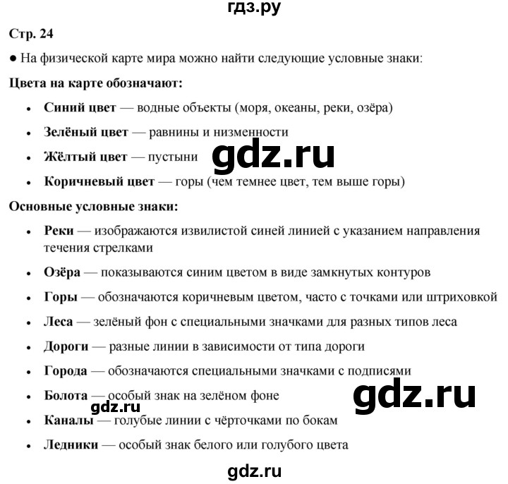 ГДЗ по окружающему миру 3 класс Плешаков часть 1. страница - 24, Решебник 2024