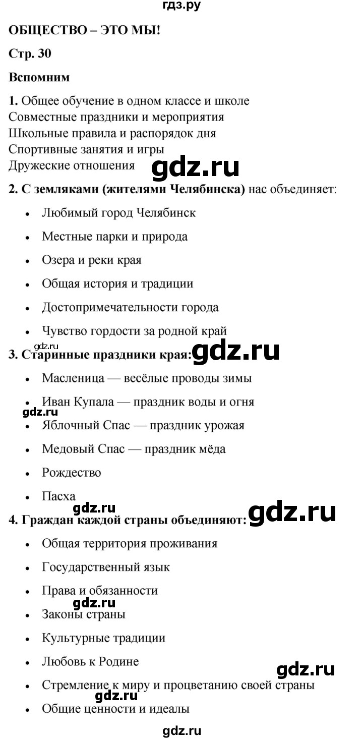 ГДЗ по окружающему миру 3 класс Плешаков часть 1. страница - 30, Решебник 2024