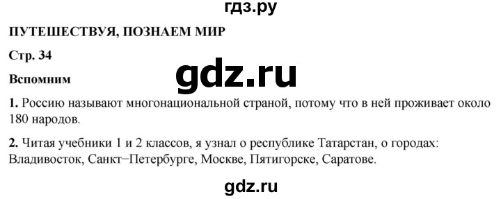 ГДЗ по окружающему миру 3 класс Плешаков часть 1. страница - 34, Решебник 2024