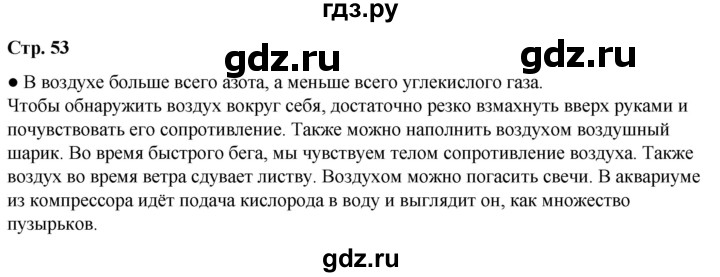ГДЗ по окружающему миру 3 класс Плешаков часть 1. страница - 53, Решебник 2024