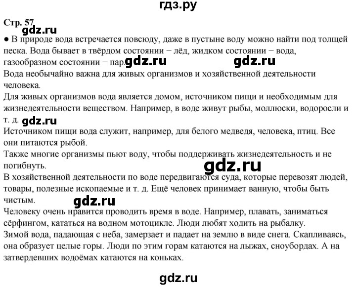 ГДЗ по окружающему миру 3 класс Плешаков часть 1. страница - 57, Решебник 2024