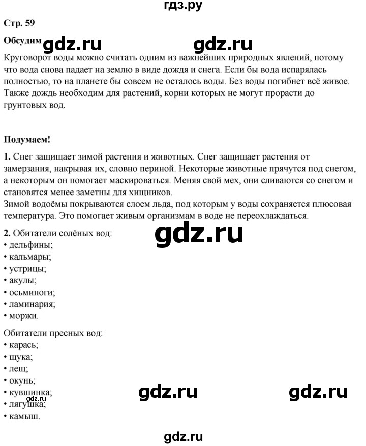 ГДЗ по окружающему миру 3 класс Плешаков часть 1. страница - 59, Решебник 2024