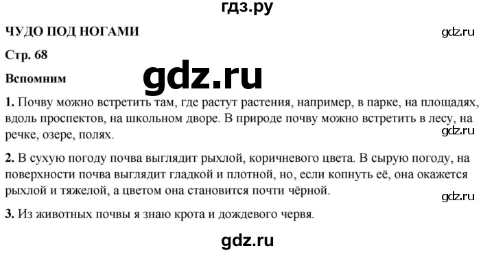 ГДЗ по окружающему миру 3 класс Плешаков часть 1. страница - 68, Решебник 2024