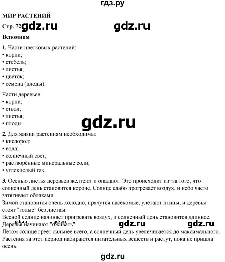 ГДЗ по окружающему миру 3 класс Плешаков часть 1. страница - 72, Решебник 2024