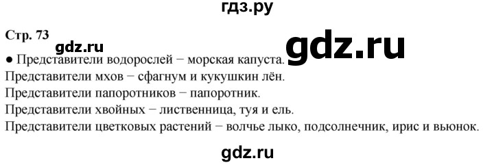 ГДЗ по окружающему миру 3 класс Плешаков часть 1. страница - 73, Решебник 2024