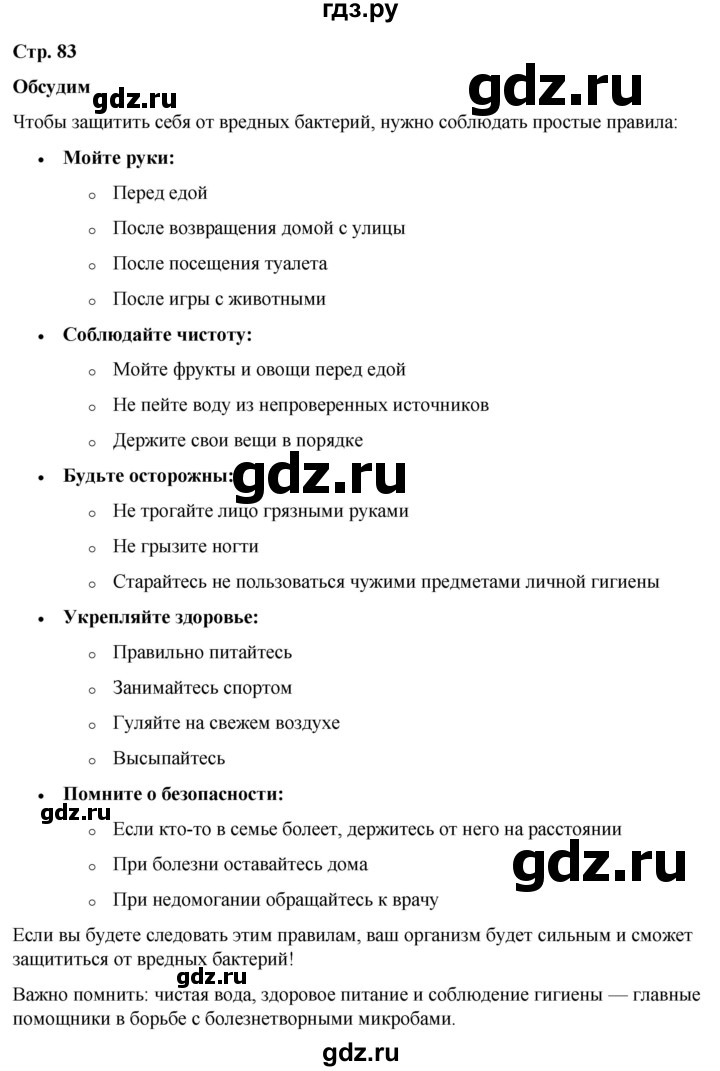 ГДЗ по окружающему миру 3 класс Плешаков часть 1. страница - 83, Решебник 2024