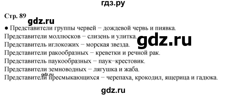 ГДЗ по окружающему миру 3 класс Плешаков часть 1. страница - 89, Решебник 2024