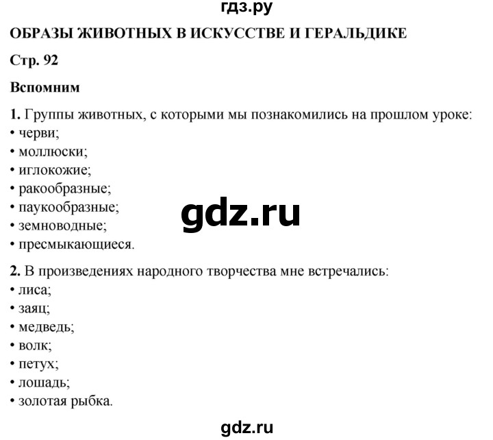 ГДЗ по окружающему миру 3 класс Плешаков часть 1. страница - 92, Решебник 2024