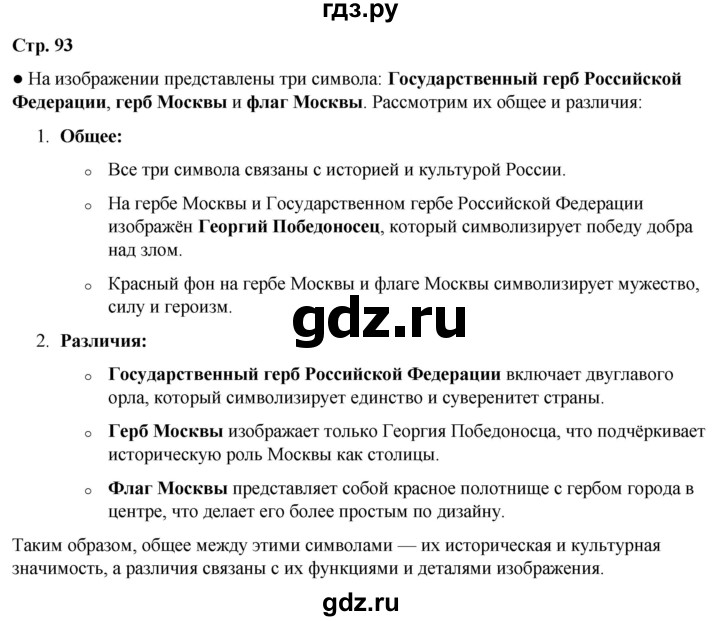 ГДЗ по окружающему миру 3 класс Плешаков часть 1. страница - 93, Решебник 2024