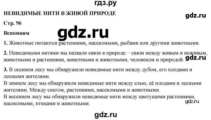 ГДЗ по окружающему миру 3 класс Плешаков часть 1. страница - 96, Решебник 2024