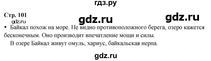 ГДЗ по окружающему миру 3 класс Плешаков часть 2. страница - 101, Решебник 2024
