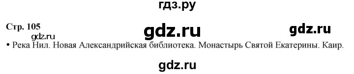 ГДЗ по окружающему миру 3 класс Плешаков часть 2. страница - 105, Решебник 2024