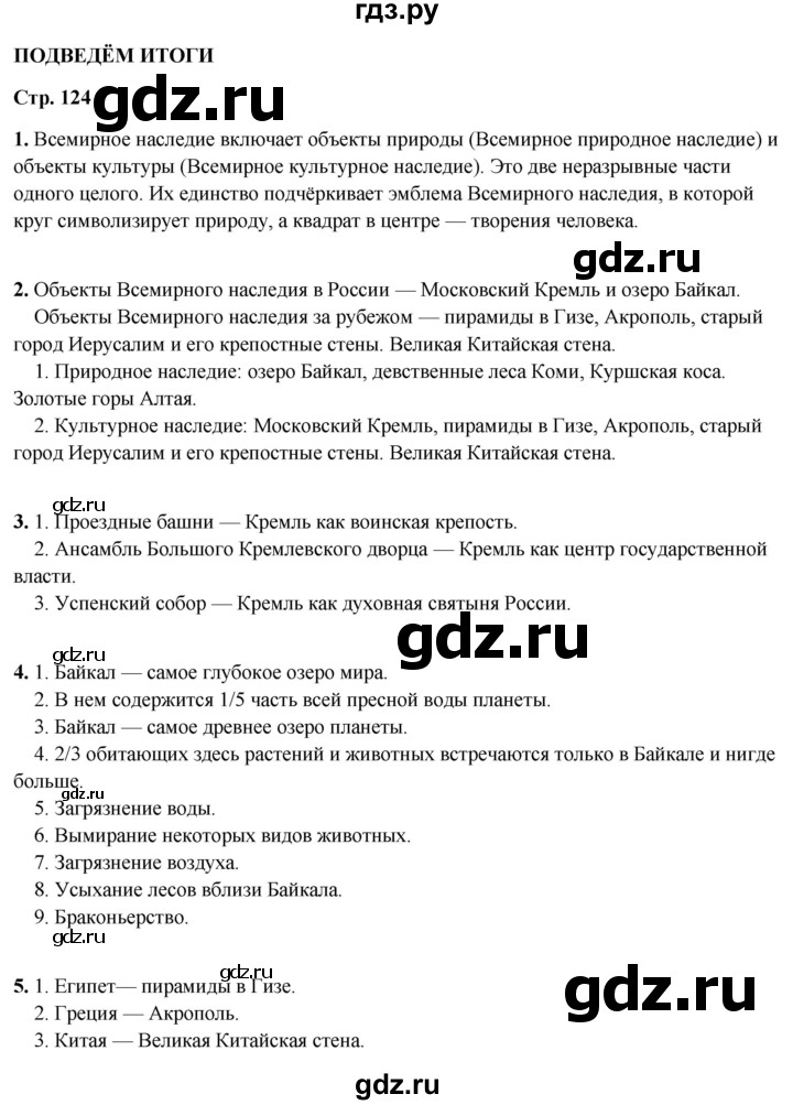 ГДЗ по окружающему миру 3 класс Плешаков часть 2. страница - 124, Решебник 2024