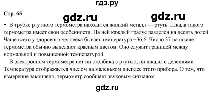 ГДЗ по окружающему миру 3 класс Плешаков часть 2. страница - 65, Решебник 2024