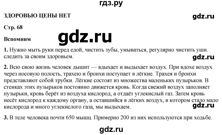 ГДЗ по окружающему миру 3 класс Плешаков часть 2. страница - 68, Решебник 2024