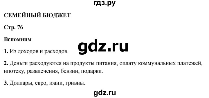 ГДЗ по окружающему миру 3 класс Плешаков часть 2. страница - 76, Решебник 2024