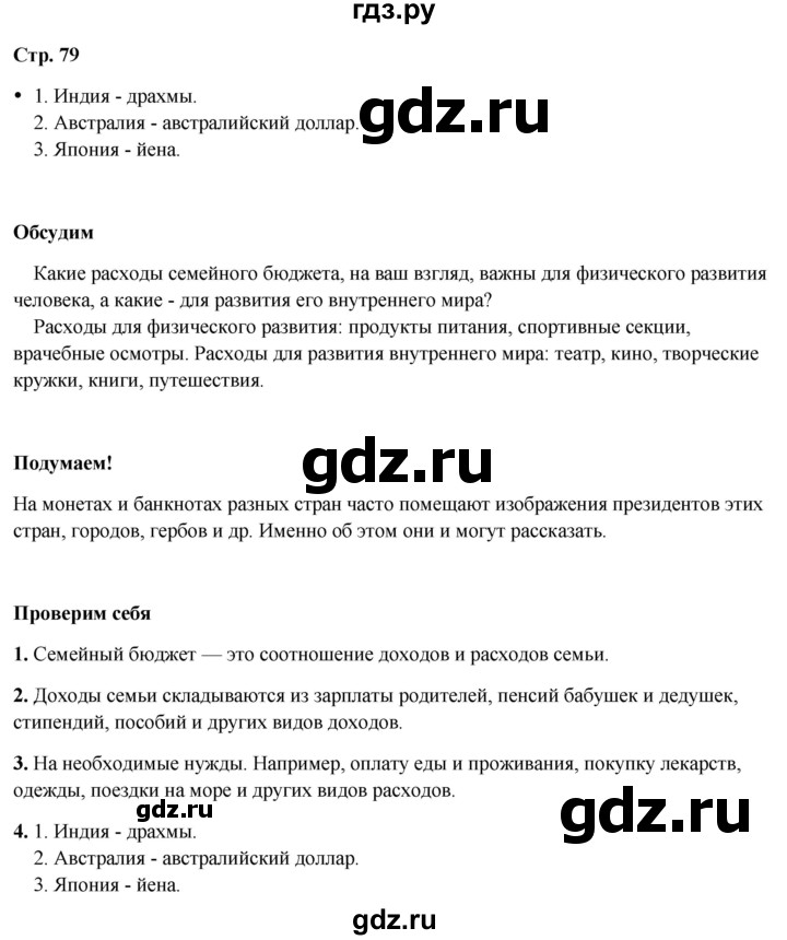 ГДЗ по окружающему миру 3 класс Плешаков часть 2. страница - 79, Решебник 2024