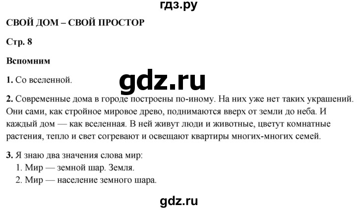 ГДЗ по окружающему миру 3 класс Плешаков часть 2. страница - 8, Решебник 2024