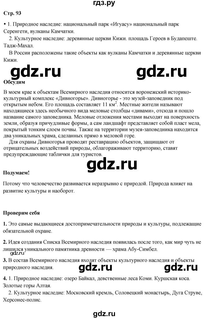ГДЗ по окружающему миру 3 класс Плешаков часть 2. страница - 93, Решебник 2024