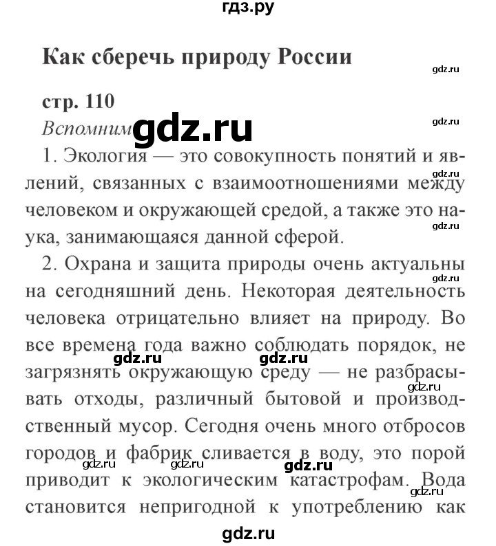 ГДЗ по окружающему миру 4 класс Плешаков часть 1. страница - 110, Решебник 2016 №2