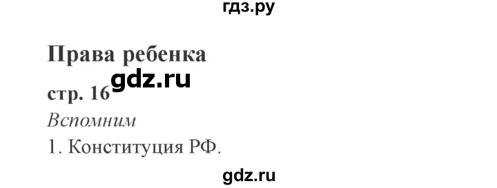 ГДЗ по окружающему миру 4 класс Плешаков часть 1. страница - 16, Решебник 2016 №2