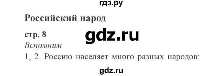 ГДЗ по окружающему миру 4 класс Плешаков часть 1. страница - 8, Решебник 2016 №2