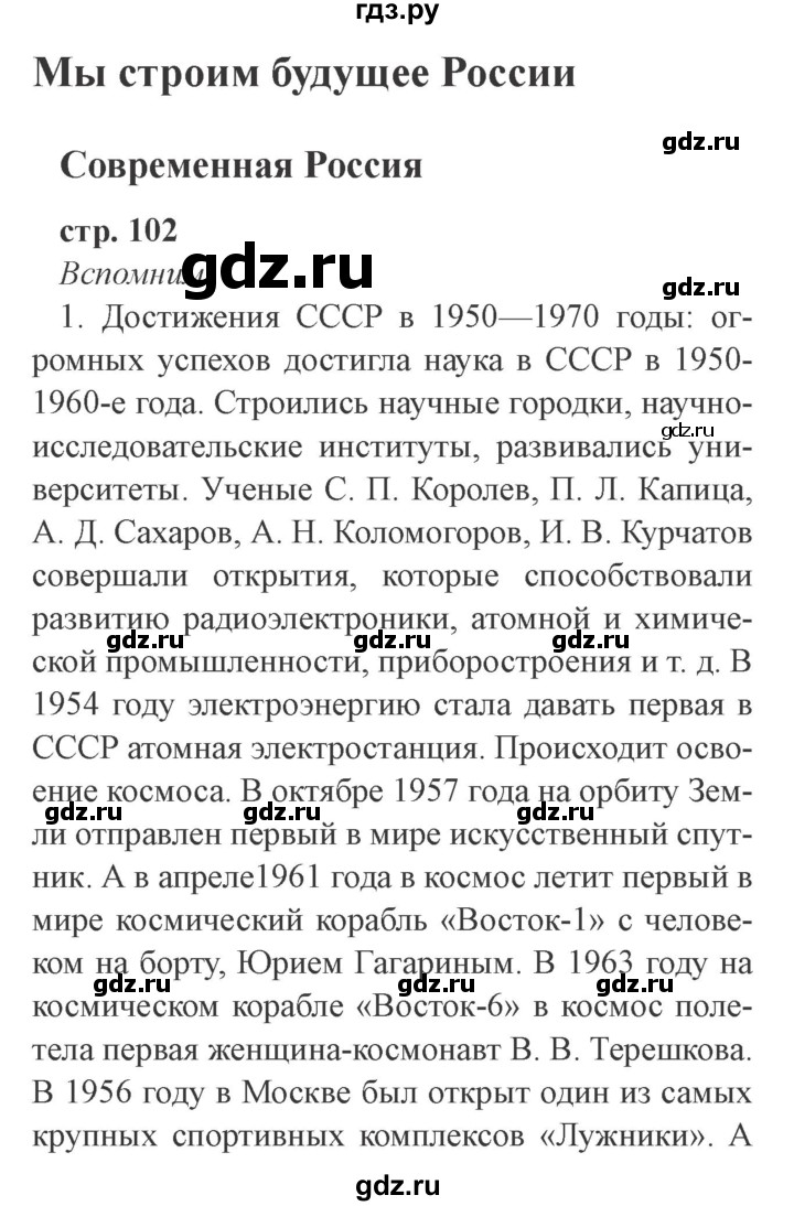 ГДЗ по окружающему миру 4 класс Плешаков часть 2. страница - 102, Решебник 2016 №2