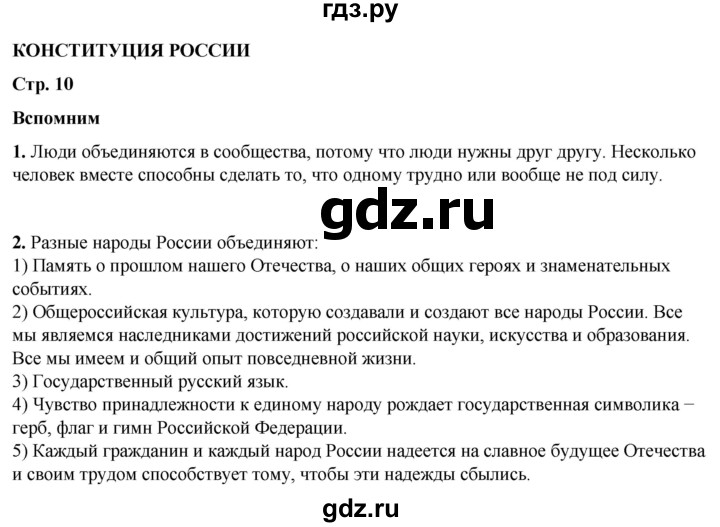 ГДЗ по окружающему миру 4 класс Плешаков часть 1. страница - 10, Решебник 2025