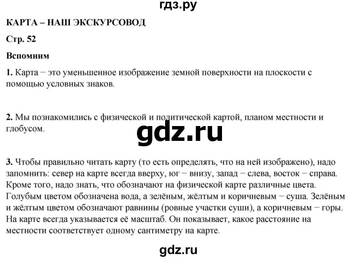 ГДЗ по окружающему миру 4 класс Плешаков часть 1. страница - 52, Решебник 2025
