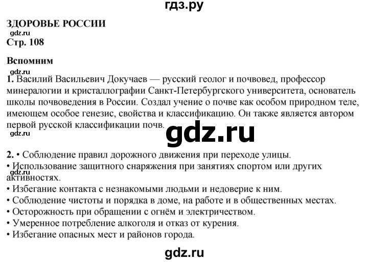 ГДЗ по окружающему миру 4 класс Плешаков часть 2. страница - 108, Решебник 2025