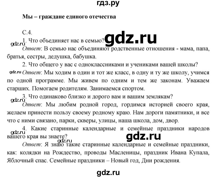 ГДЗ по окружающему миру 4 класс Плешаков часть 1. страница - 4, Решебник 2016 №1