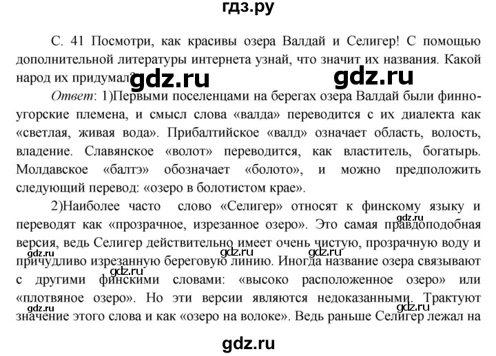 ГДЗ по окружающему миру 4 класс Плешаков часть 1. страница - 41, Решебник 2016 №1