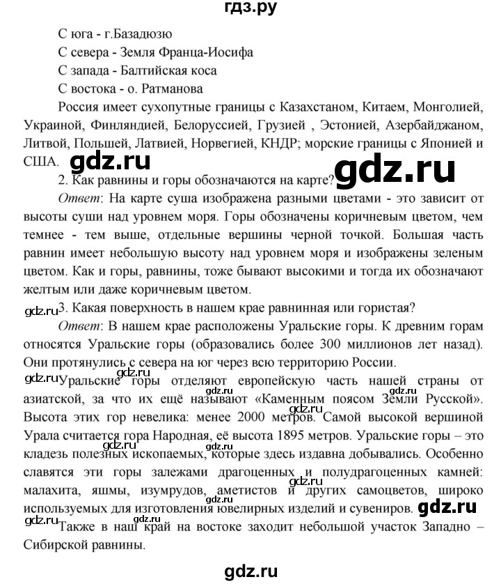 ГДЗ по окружающему миру 4 класс Плешаков часть 1. страница - 54, Решебник 2016 №1