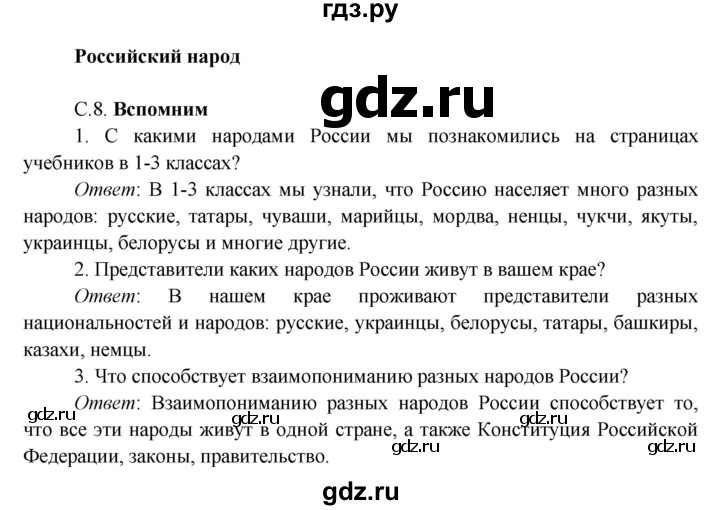 ГДЗ по окружающему миру 4 класс Плешаков часть 1. страница - 8, Решебник 2016 №1