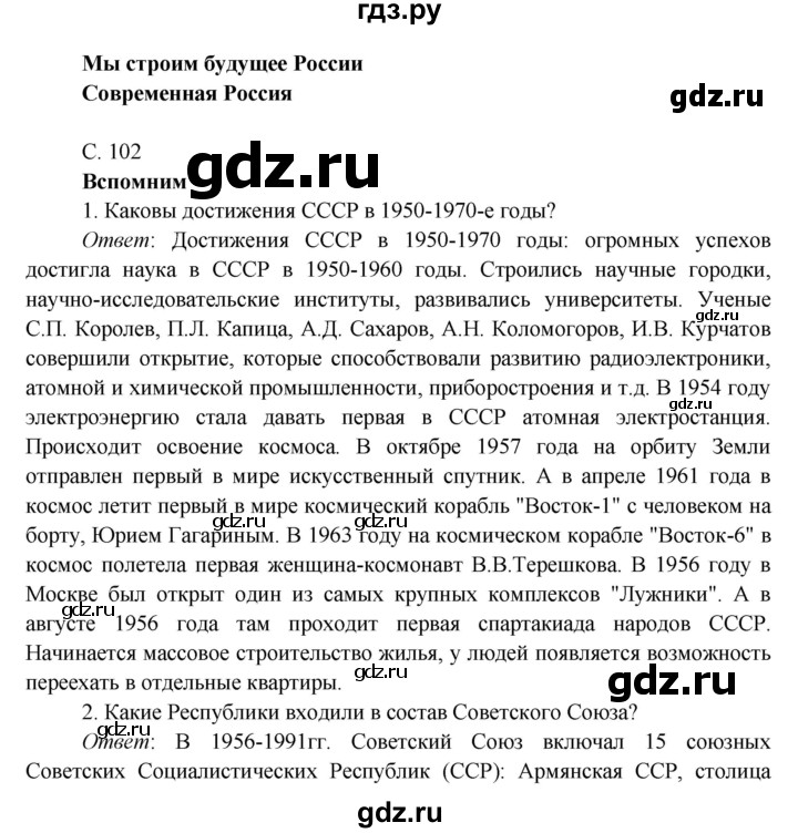 ГДЗ по окружающему миру 4 класс Плешаков часть 2. страница - 102, Решебник 2016 №1