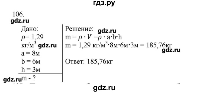 ГДЗ по физике 7 класс  Пурышева рабочая тетрадь  упражнение - 106, Решебник №1