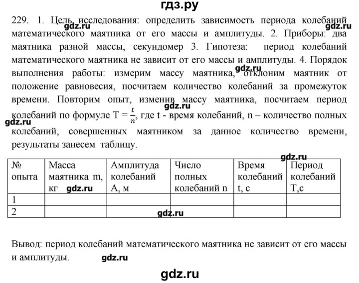 ГДЗ по физике 7 класс  Пурышева рабочая тетрадь  упражнение - 229, Решебник №1