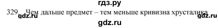 ГДЗ по физике 7 класс  Пурышева рабочая тетрадь  упражнение - 329, Решебник №1