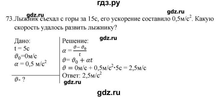 ГДЗ по физике 7 класс  Пурышева рабочая тетрадь  упражнение - 73, Решебник №1