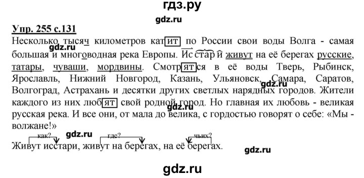 ГДЗ по русскому языку 4 класс Репкин   часть 2 - 255, Решебник №1