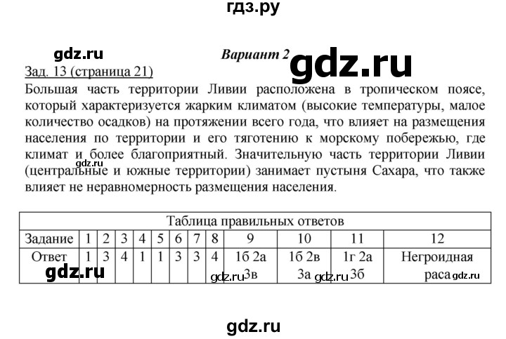 ГДЗ по географии 7 класс Барабанов тетрадь-экзаменатор Базовый уровень страница - 21, Решебник