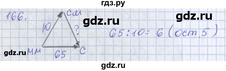 ГДЗ по математике 3 класс Давыдов   упражнение - 166, Решебник №1