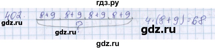 ГДЗ по математике 3 класс Давыдов   упражнение - 402, Решебник №1