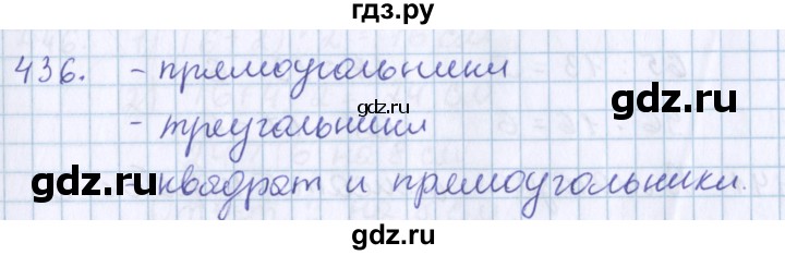 ГДЗ по математике 3 класс Давыдов   упражнение - 436, Решебник №1
