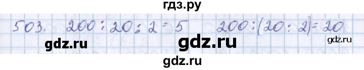 ГДЗ по математике 3 класс Давыдов   упражнение - 503, Решебник №1