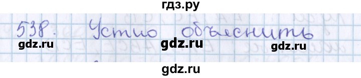 ГДЗ по математике 3 класс Давыдов   упражнение - 538, Решебник №1