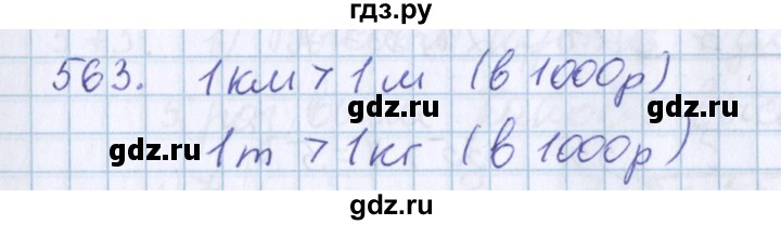 ГДЗ по математике 3 класс Давыдов   упражнение - 563, Решебник №1