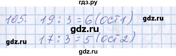 ГДЗ по математике 3 класс Давыдов упражнение - 105, Решебник №1