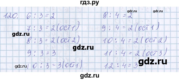 ГДЗ по математике 3 класс Давыдов упражнение - 120, Решебник №1